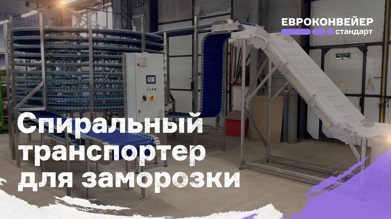Спиральный транспортер для заморозки с конвейером выгрузки