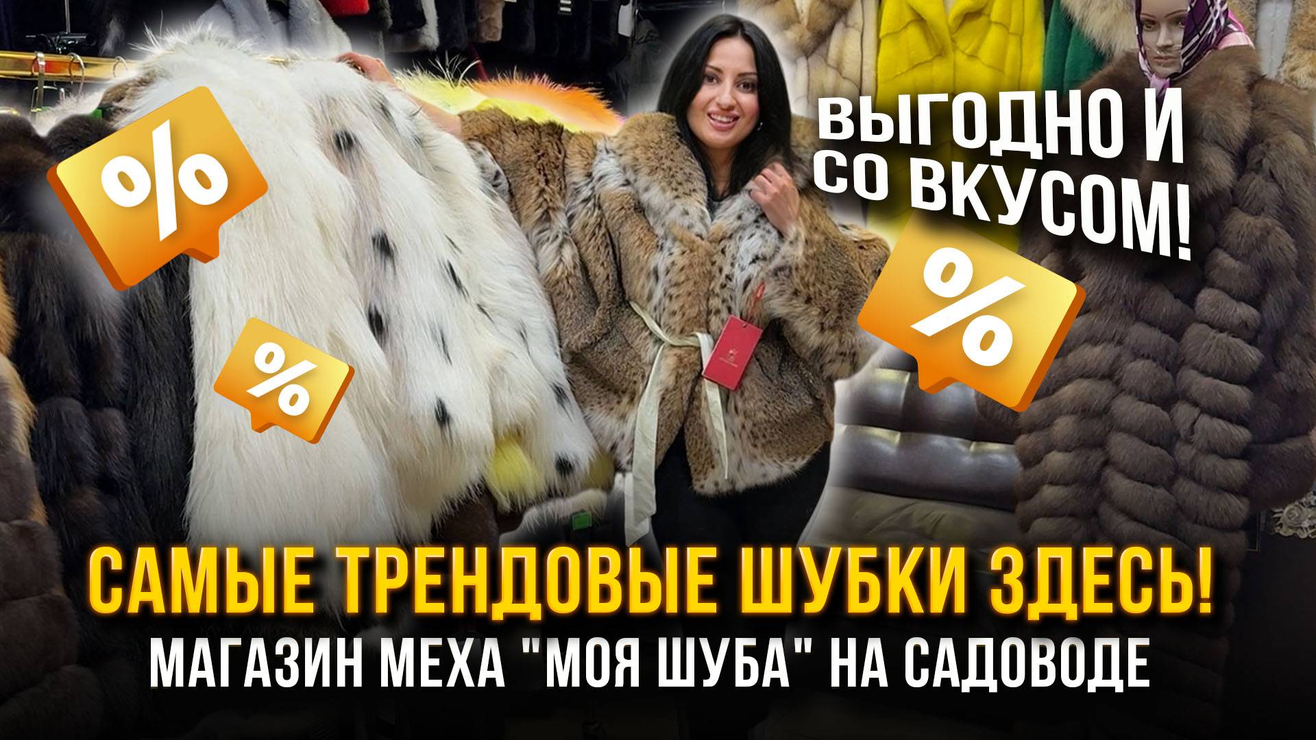 САМЫЕ ТРЕНДОВЫЕ ШУБКИ ЗДЕСЬ!🔥 МАГАЗИН МЕХА "МОЯ ШУБА" НА САДОВОДЕ 🤩  5. А-17 Рынок Садовод Москва
