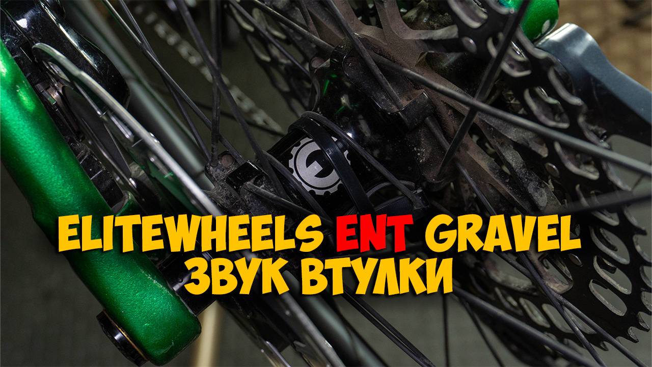 EliteWheels Ent Gravel hub sound