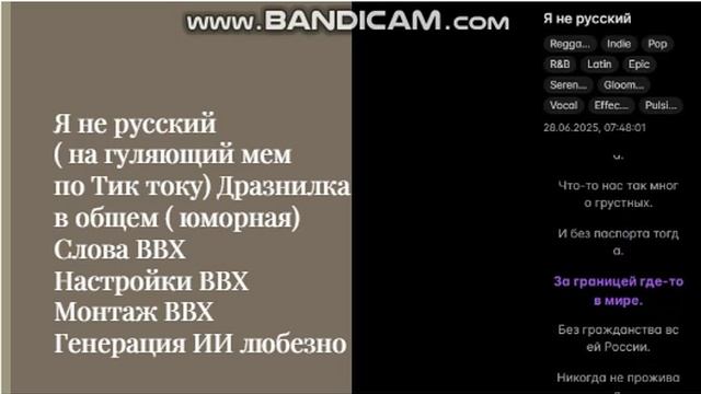 Я не русский 
( на гуляющий мем 
по Тик току) Дразнилка
 в общем ( юморная)
Слова ВВХ
Настройки ВВХ