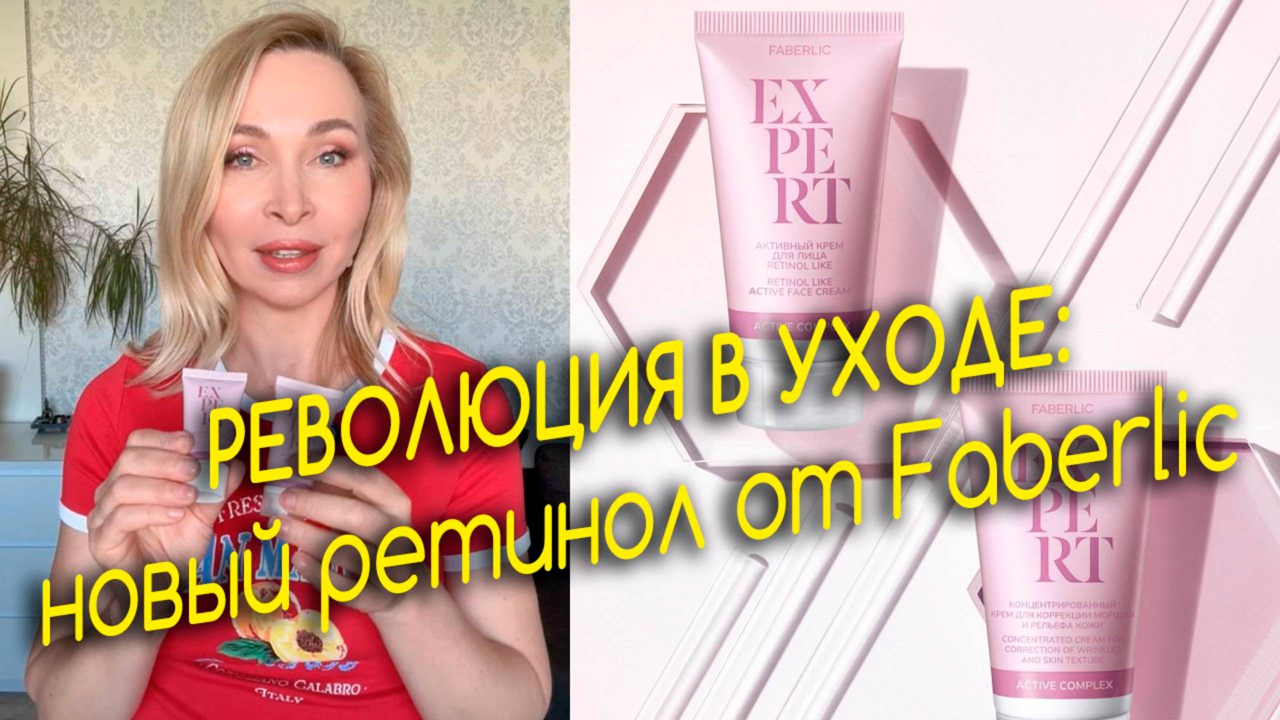 Революция в уходе: новый ретинол от Faberlic