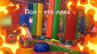 Веселое приключение. Пол - это лава