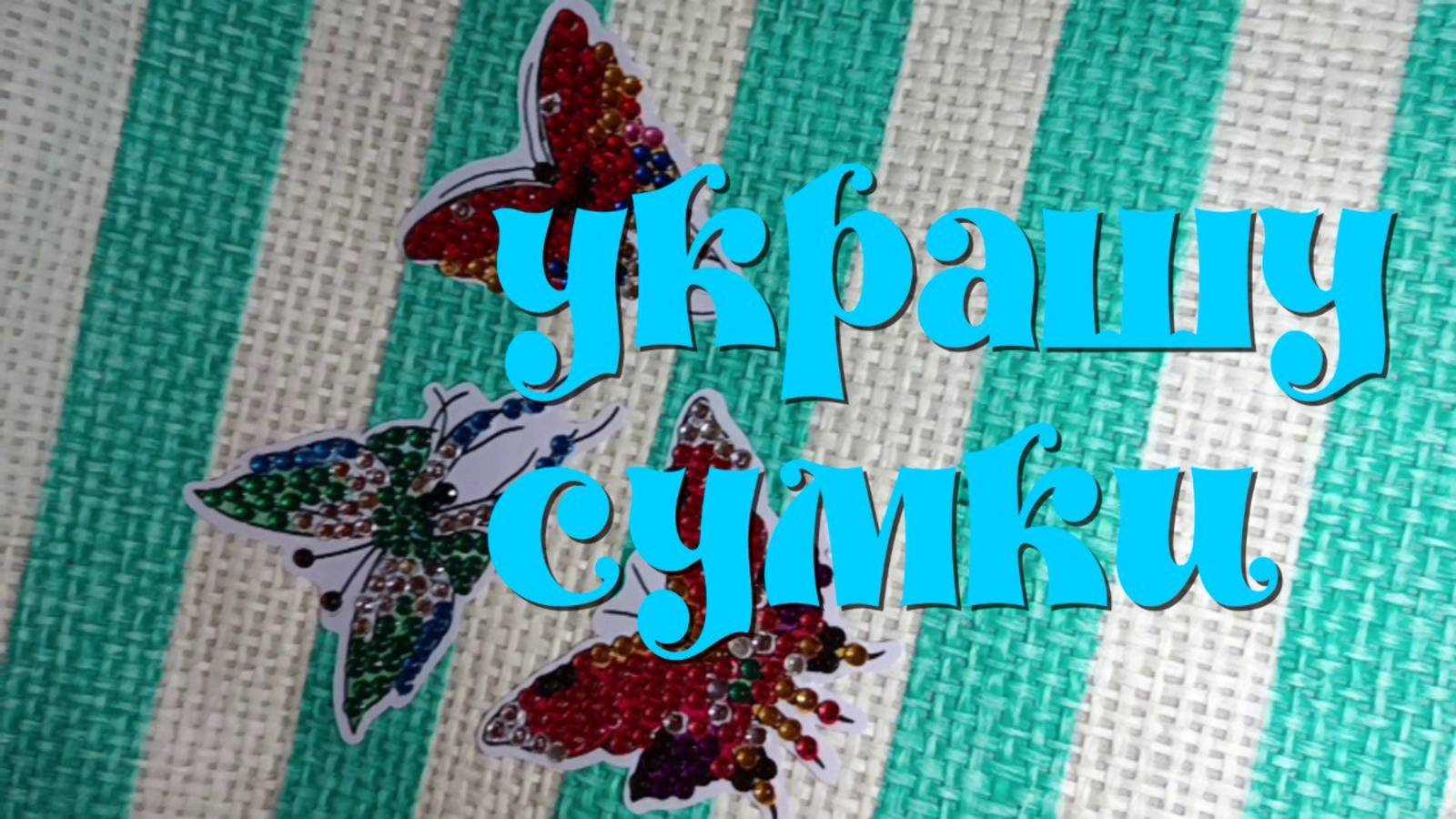 БАБОЧКИ НА ШЛЯПКАХ И СУМКАХ