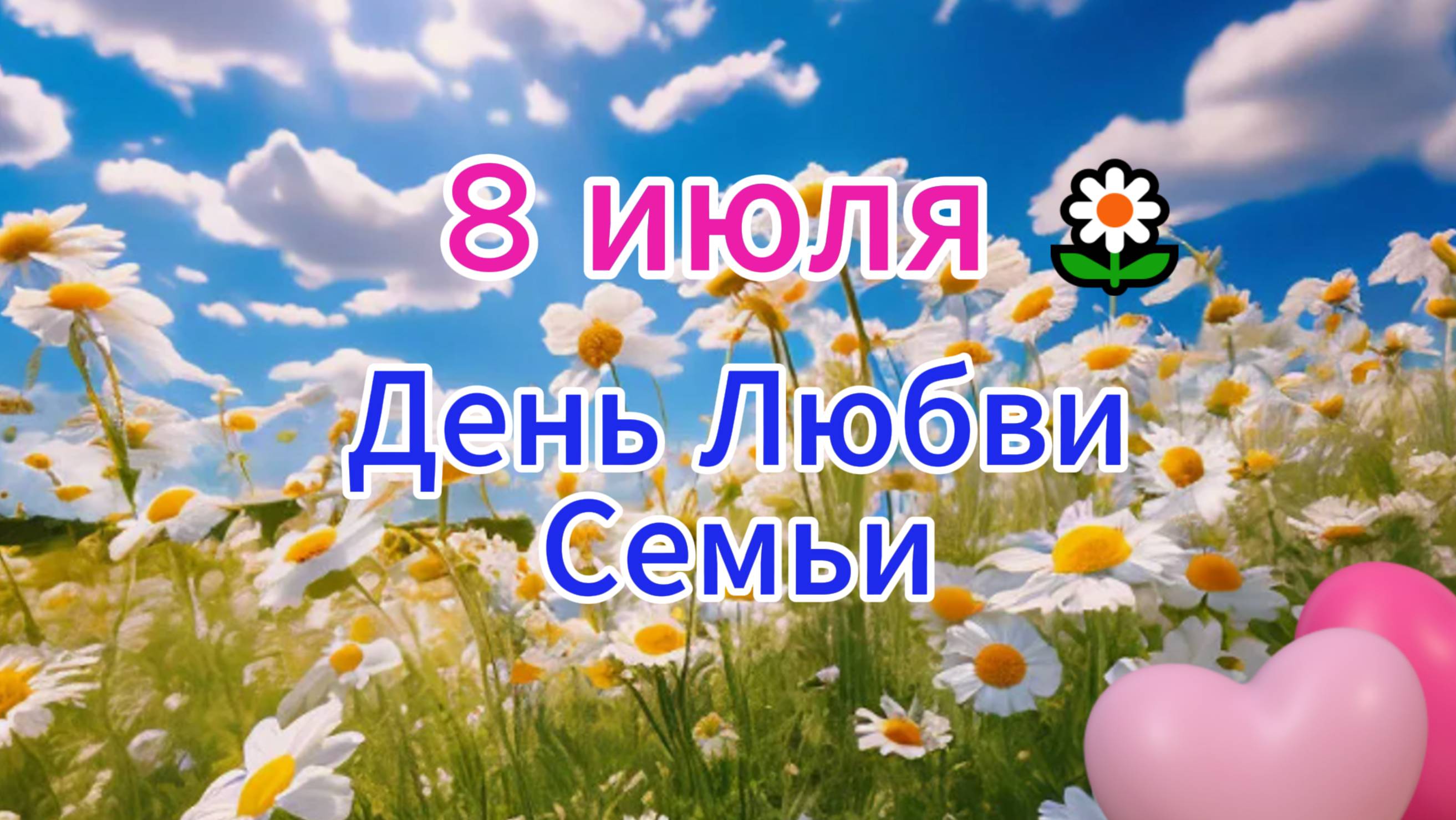 Праздник 8 июля День Семьи Любви 🌼 НОВИНКА