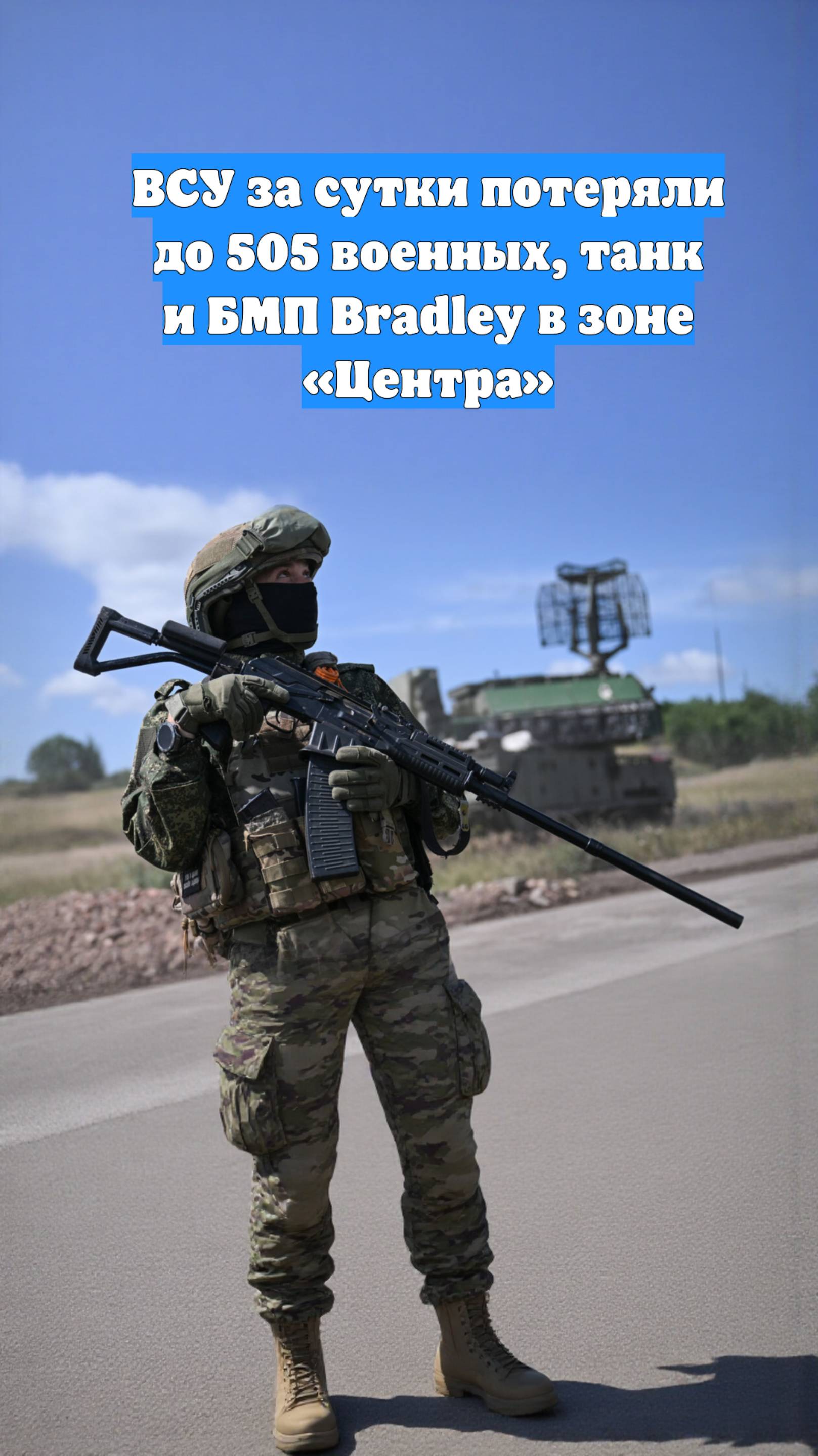 ВСУ за сутки потеряли до 505 военных, танк и БМП Bradley в зоне «Центра»