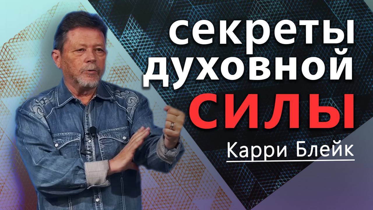 Секреты духовной силы. Пост. Молитва. Принципы силы. Карри Блейк