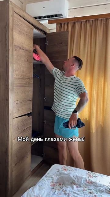 Мой день глазами жены