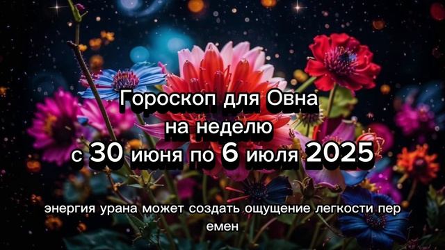 Овен: гороскоп на неделю с 30 июня по 6 июля 2025