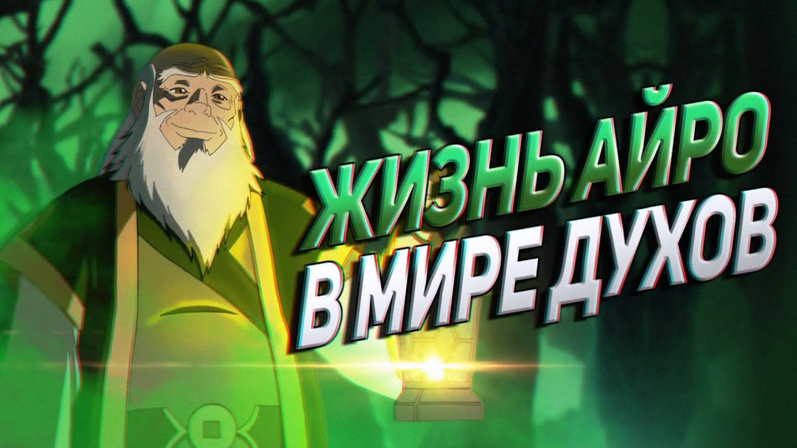 Неизвестная история АЙРО после АВАТАР ЛЕГЕНДА ОБ ААНГЕ
