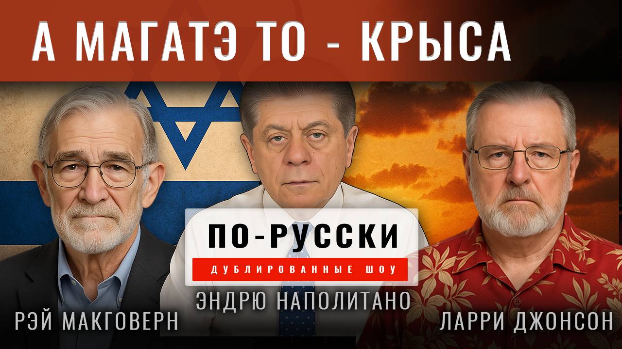 Круглый стол с Джонсоном и Макговерном. Недельный обзор 27 июня [по-русски]