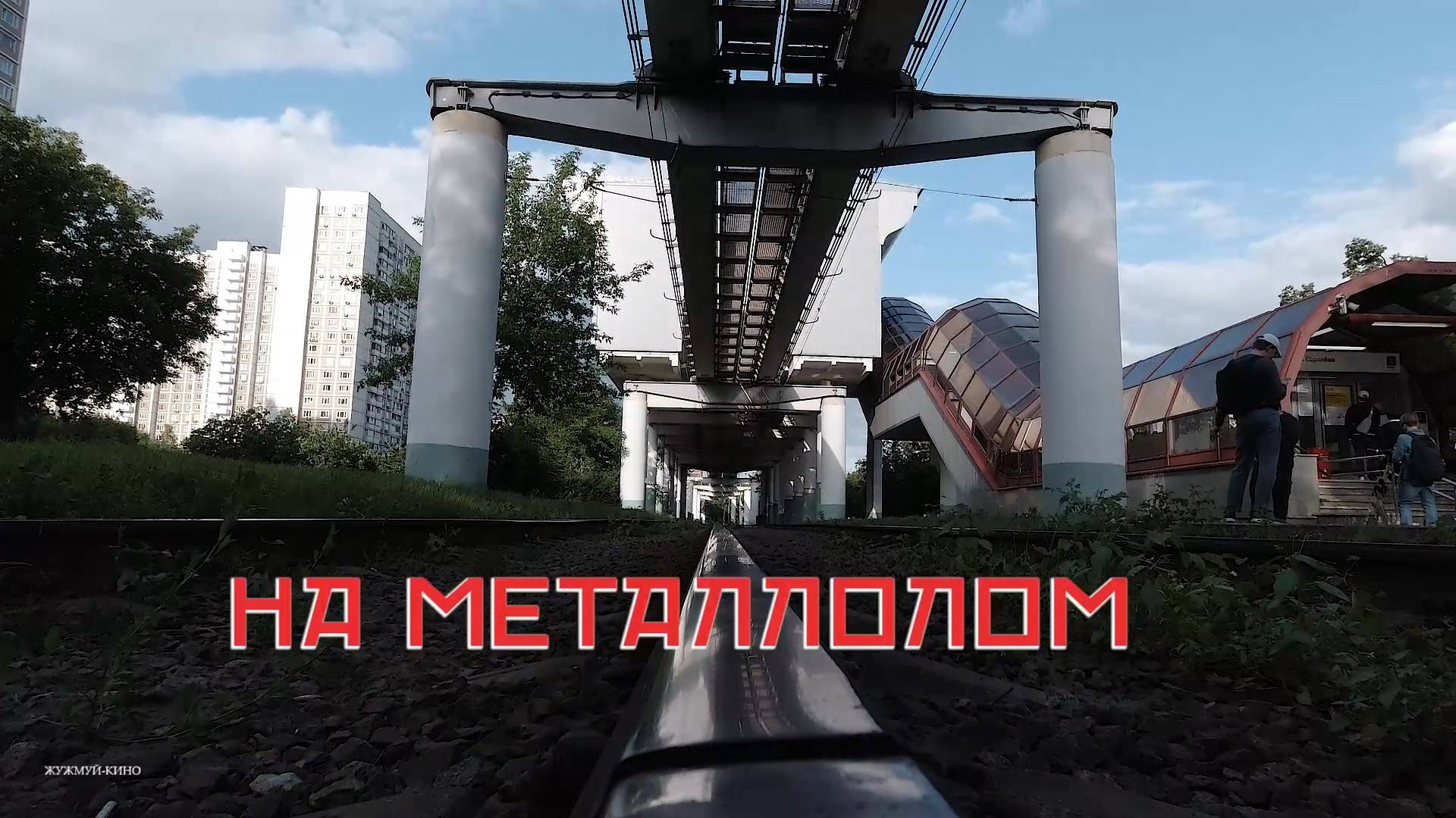 27.06.2025 - последний день ОДНОРЕЛЬСА