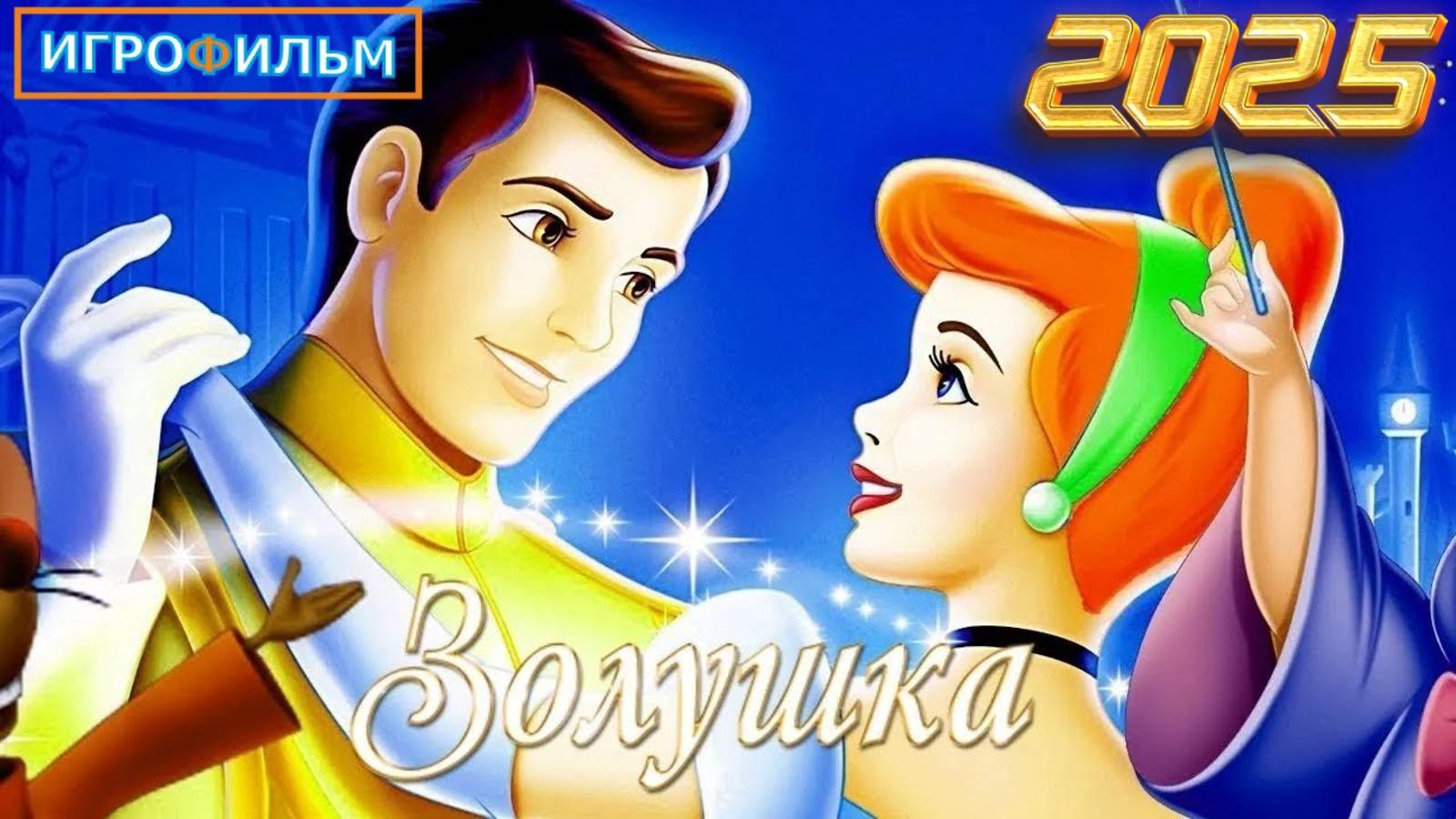 Золушка Дисней Полностью Прохождение Kingdom Hearts 3