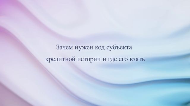 Зачем нужен код субъекта кредитной истории и где его взять