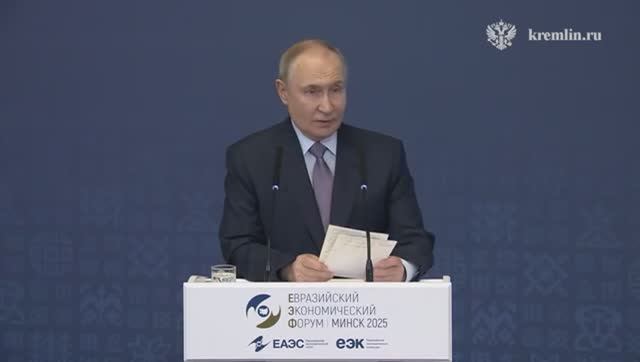 Владимир Путин выступление на пленарном заседании Евразийского экономического форума, 27 июня 2025