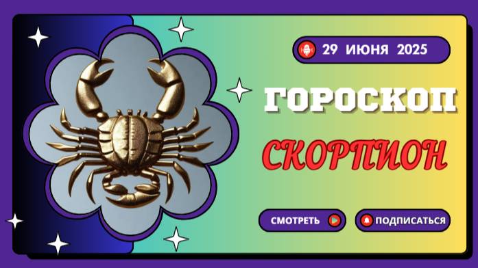 ♏ СКОРПИОН: ГОРОСКОП НА СЕГОДНЯ 29 ИЮНЯ 2025 – ТАЙНЫ И ПРЕОБРАЖЕНИЯ ЖДУТ ВАС!