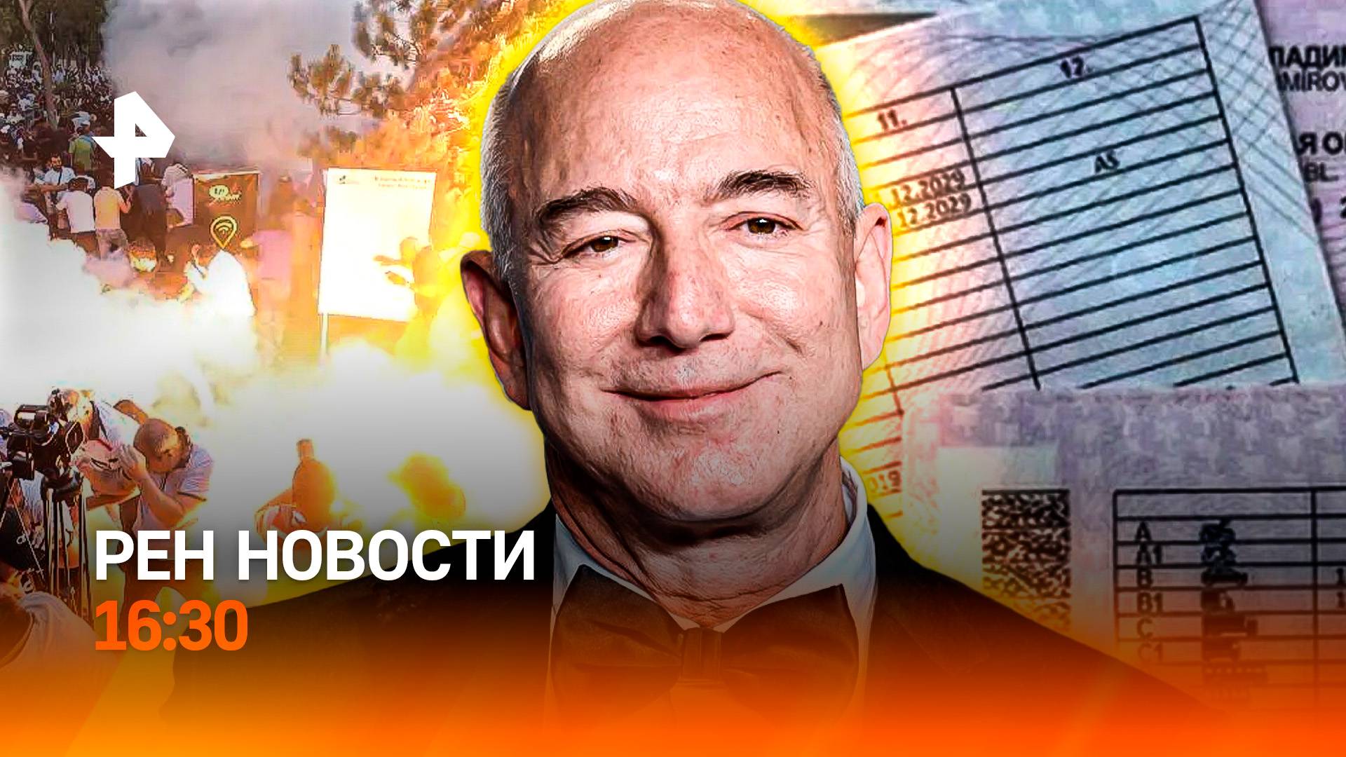 Бунты в Армении / Водители останутся без прав? / Свадьба Безоса / РЕН Новости 16:30, 28.06.25