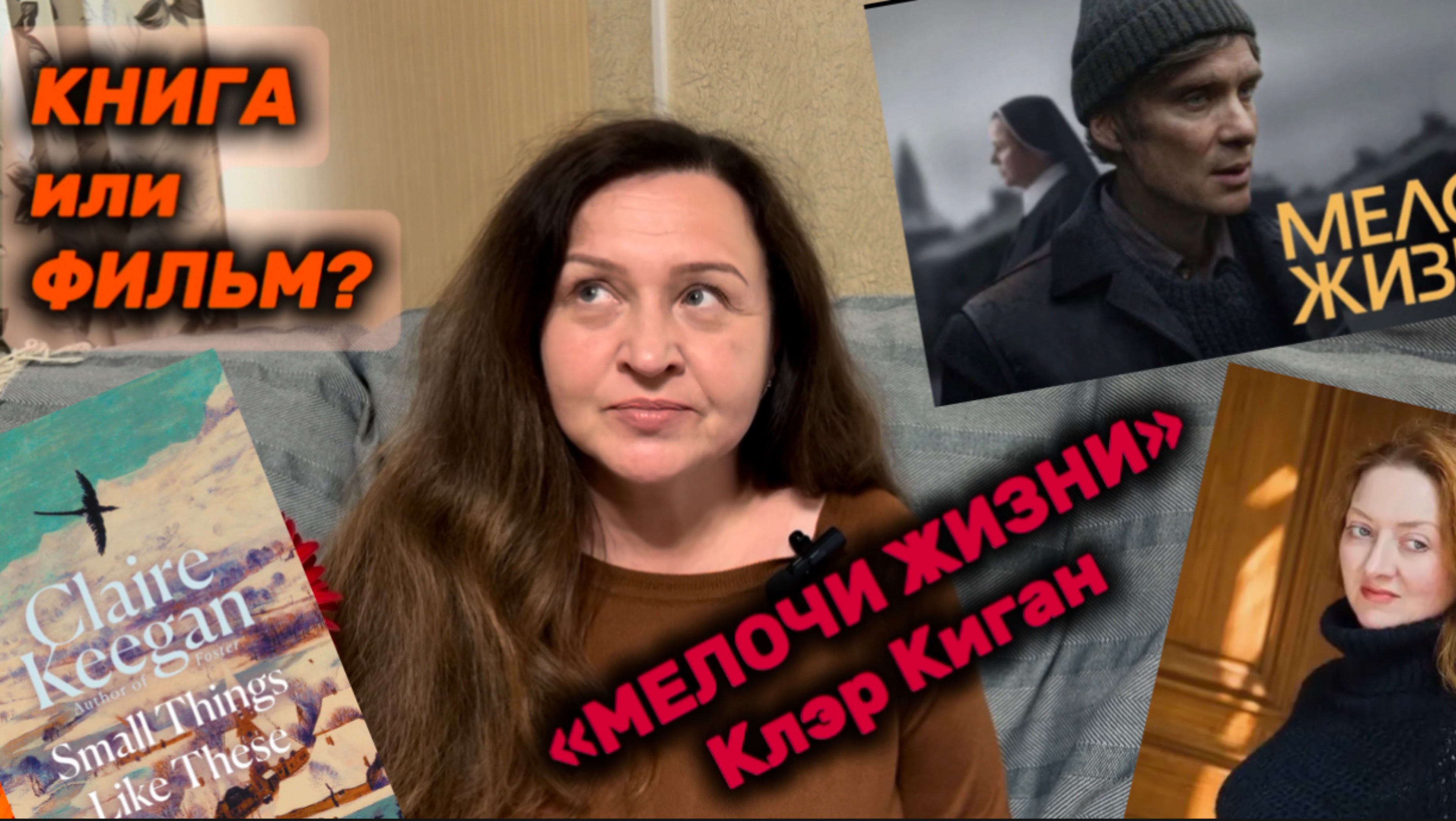 «МЕЛОЧИ ЖИЗНИ». Смотреть или читать?!!! Клэр Киган