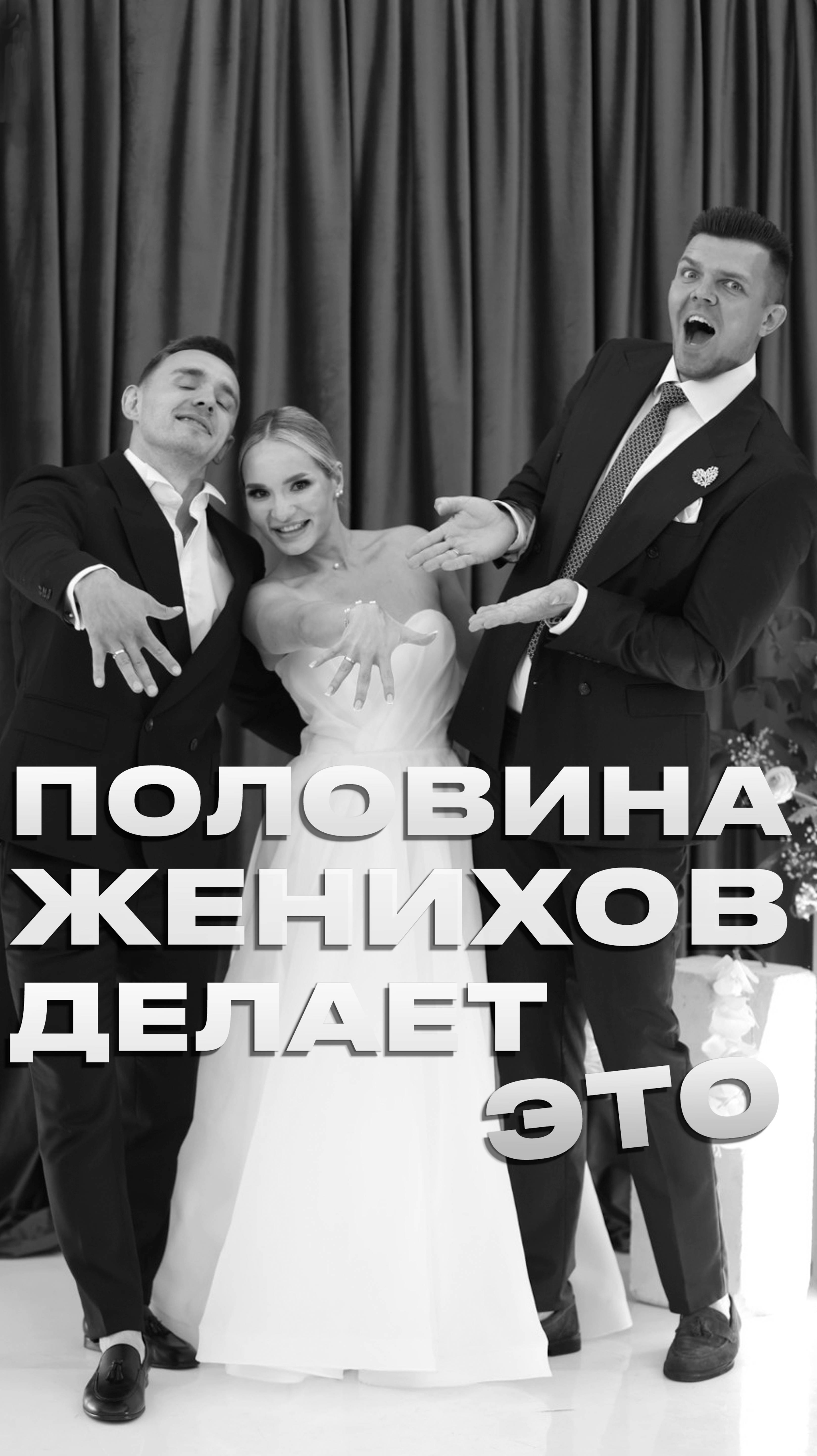 А вы знали, что половина женихов делает это.