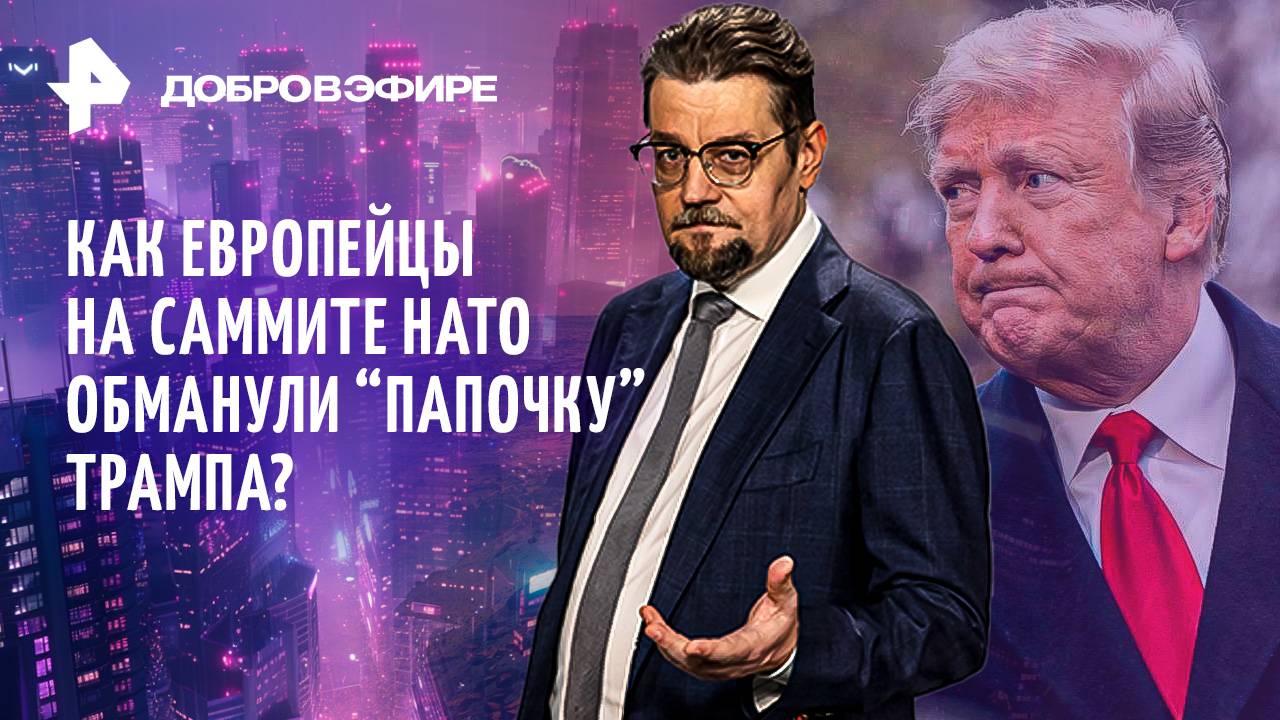 Американская пропасть: кто на дне? / За что заплатил Трамп? / Свадебная битва / ДОБРОВЭФИРЕ