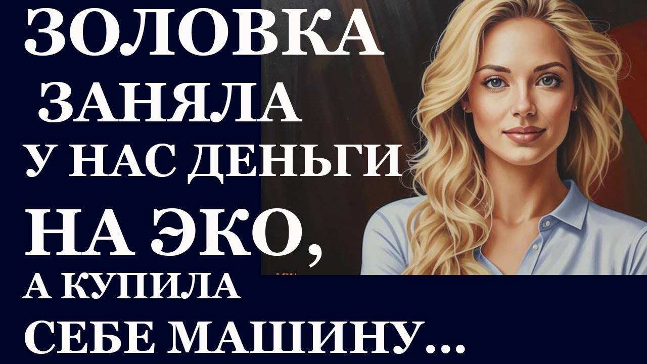 Истории из  жизни.  Золовка заняла у нас Аудио рассказы,  Жизненные истории