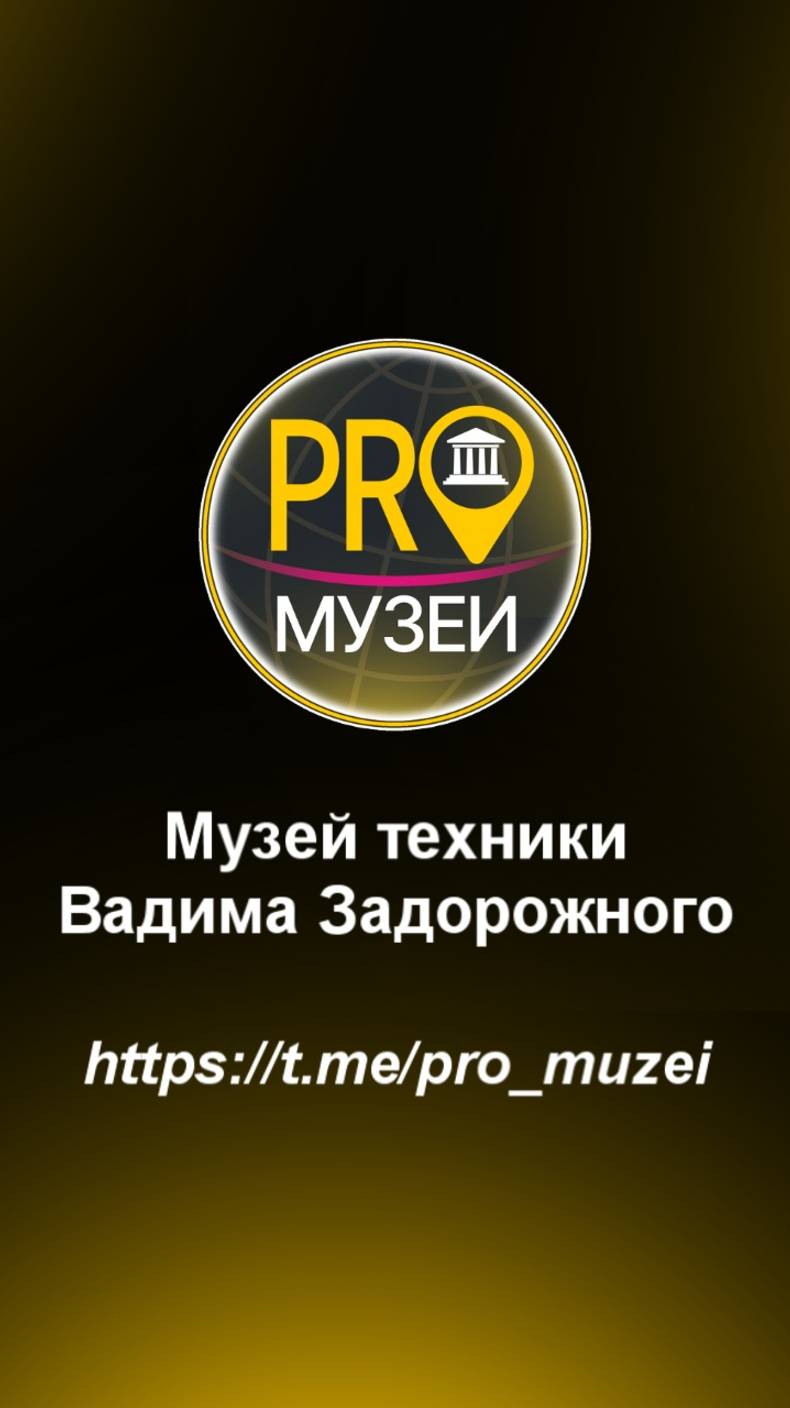 Музей техники Вадима Задорожного