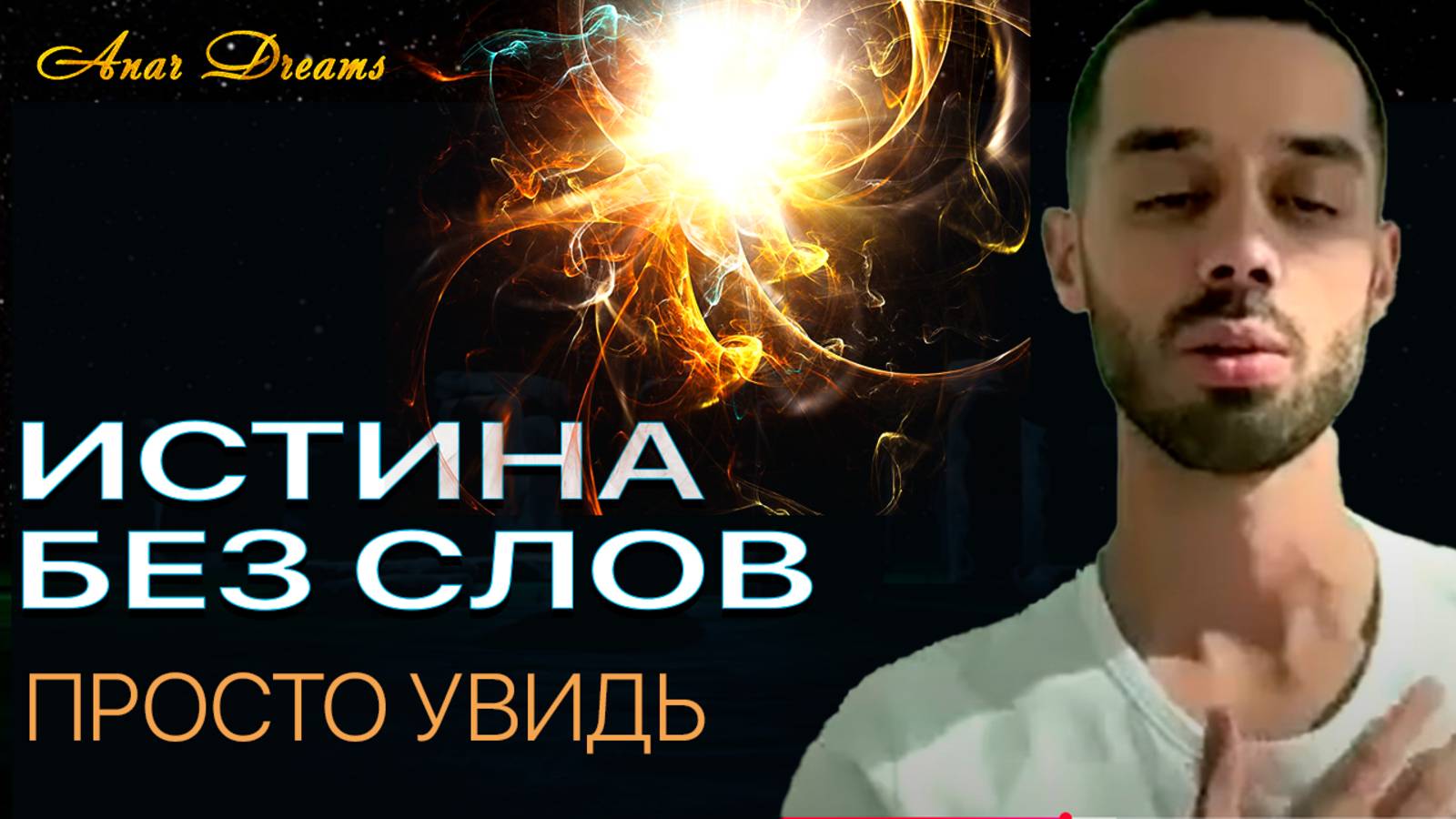 Это видео — пропуск в другой уровень восприятия