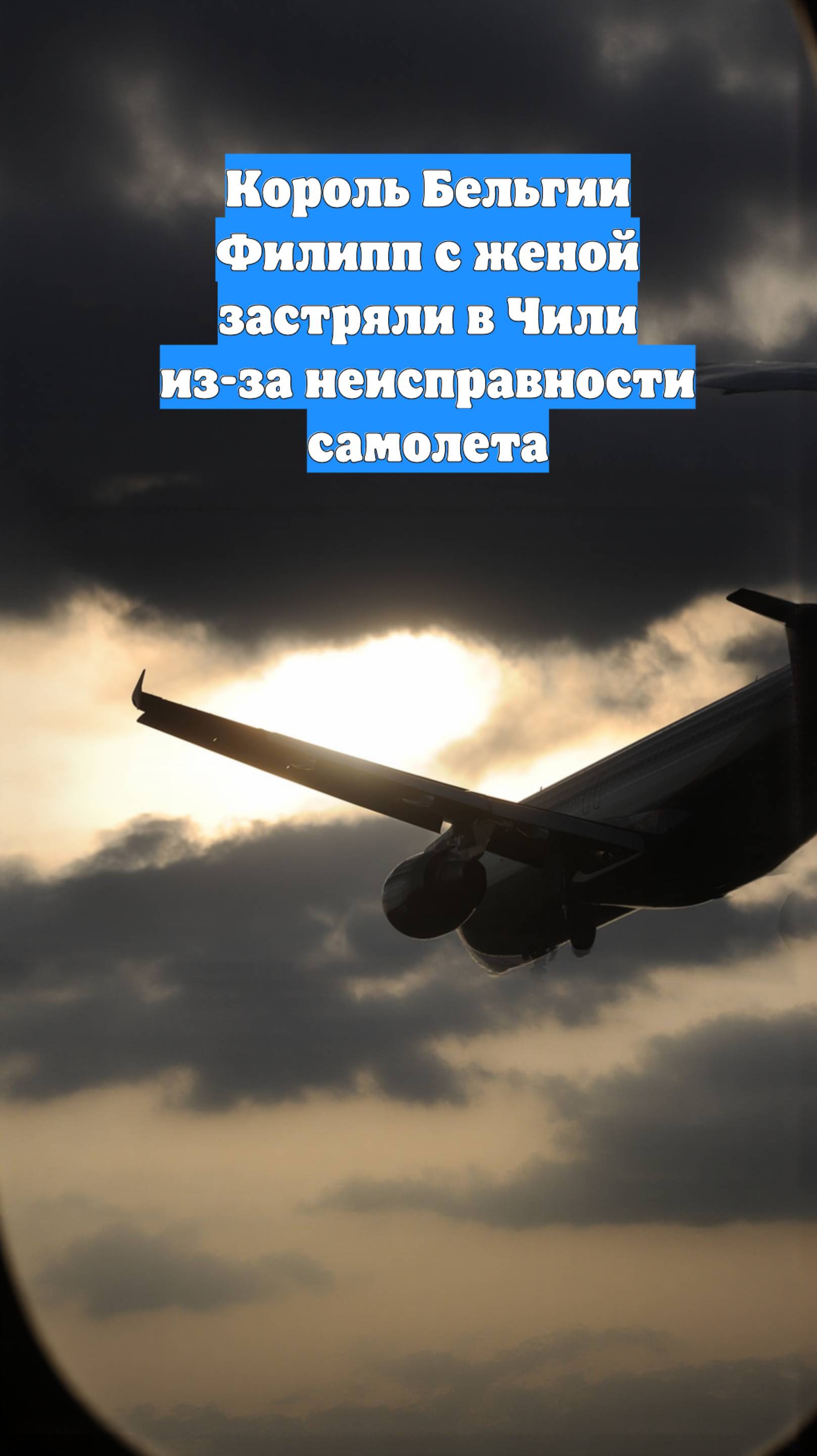 Король Бельгии Филипп с женой застряли в Чили из-за неисправности самолета