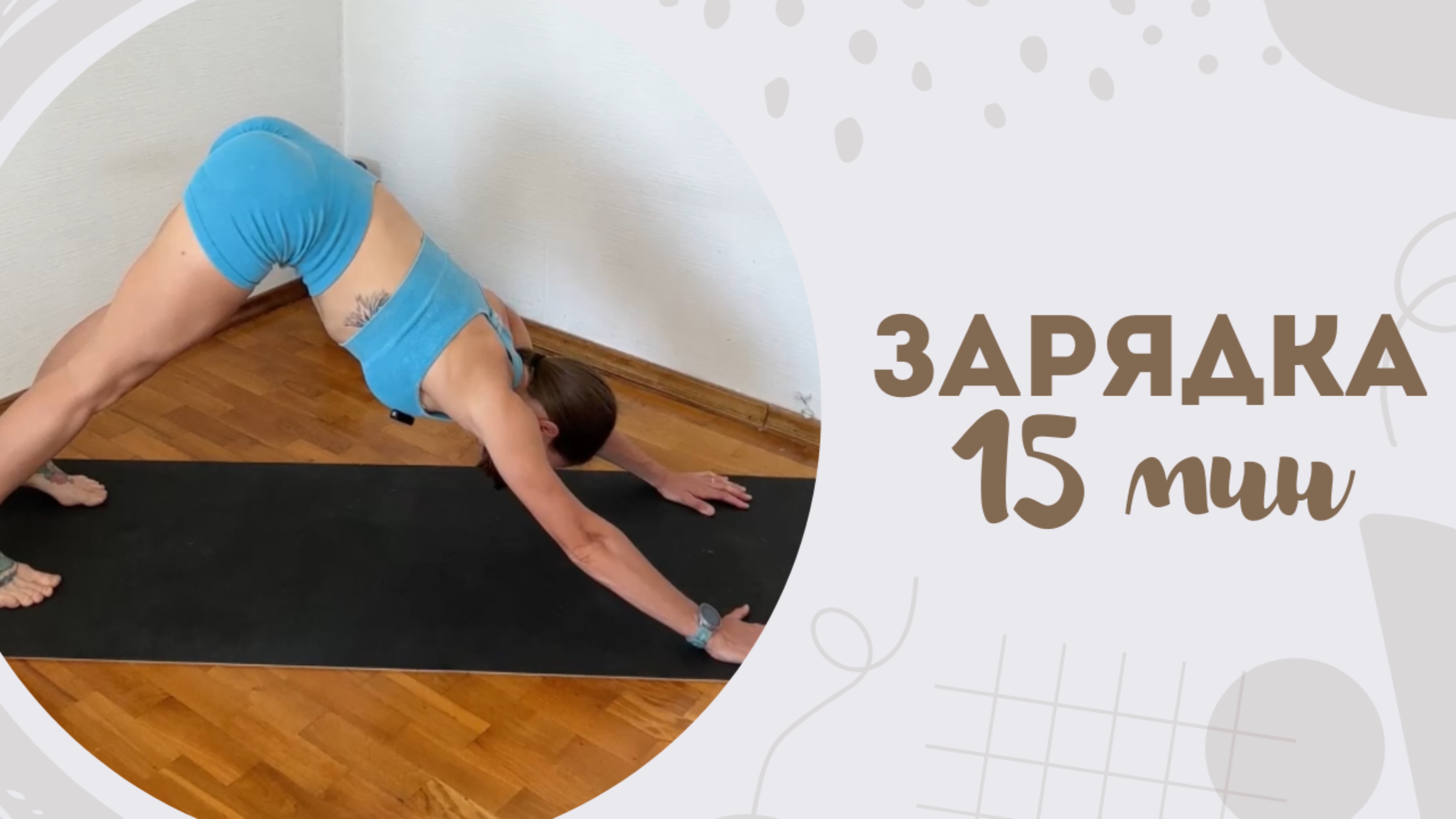 Зарядка 15 мин 28.06