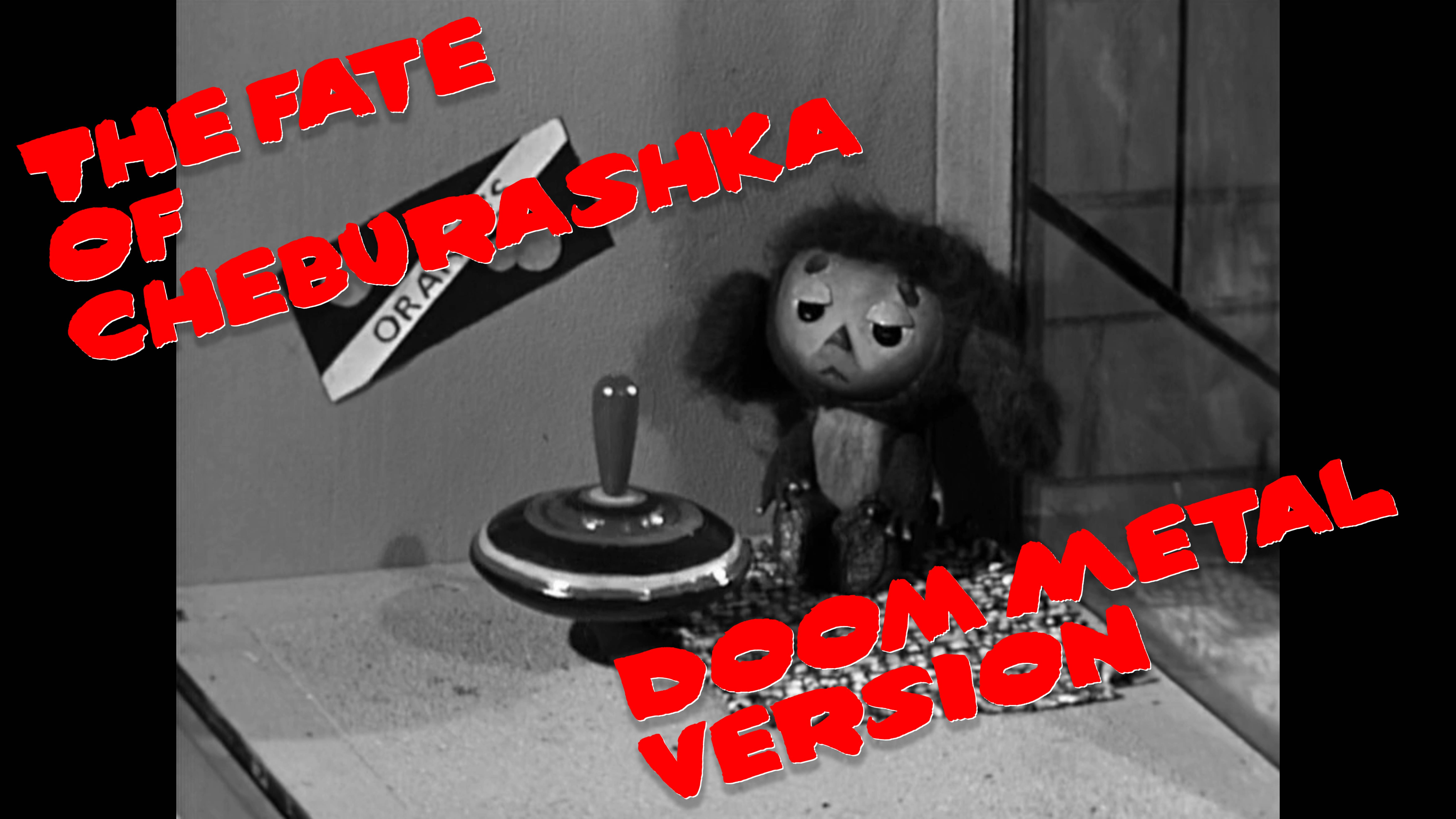 Судьба Чебурашки