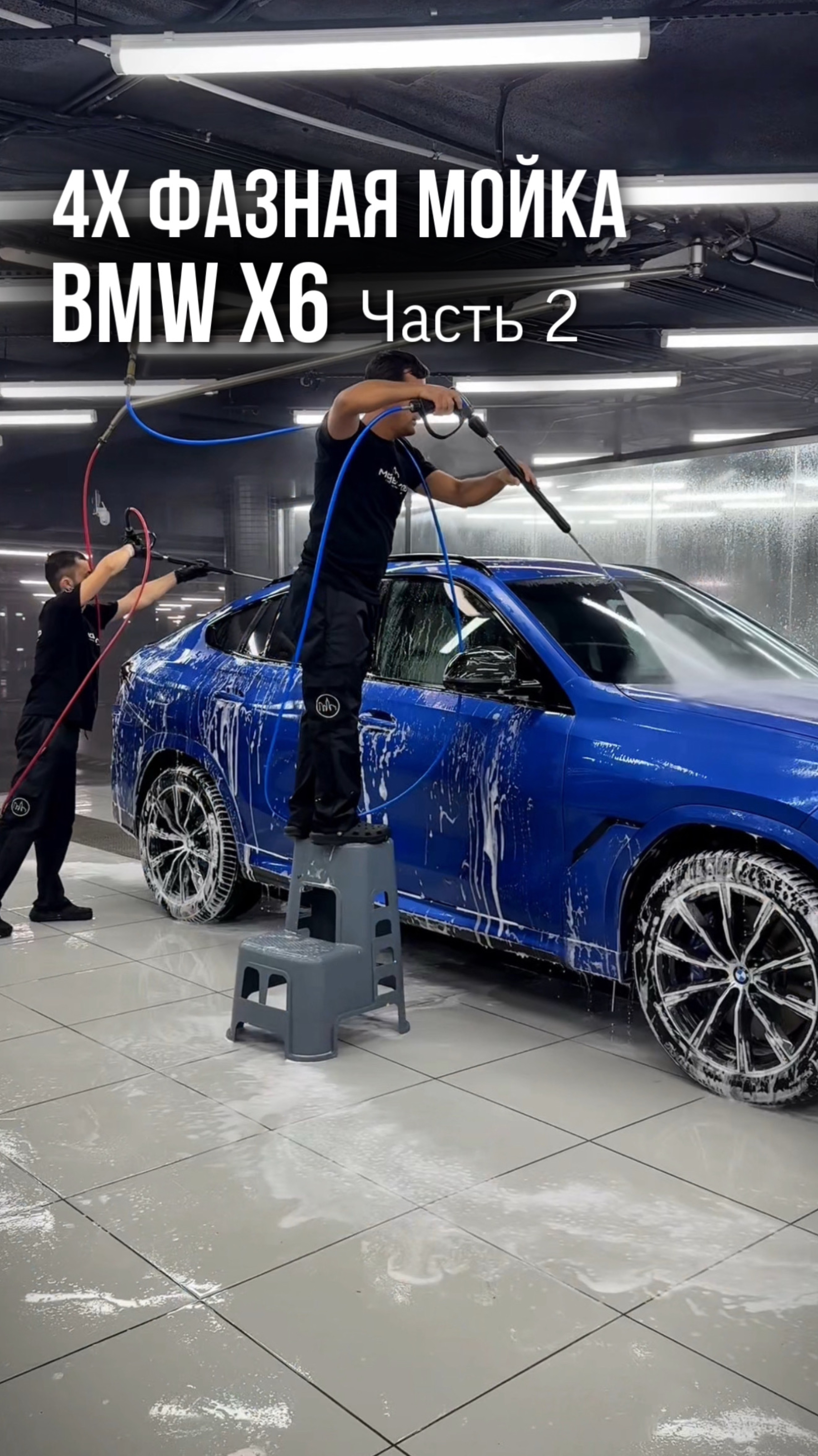 Четырехфазная мойка BMW X6 в необычном цвете💦
▪️Часть 1