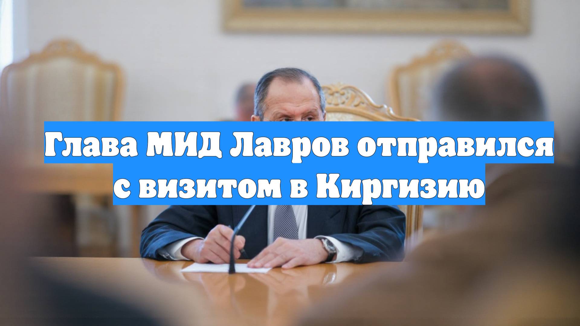 Глава МИД Лавров отправился с визитом в Киргизию