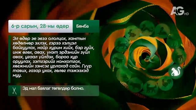 "Дорнын зурхай" - 2025.06.28-ний дугаар/Зурхай 28 июня
