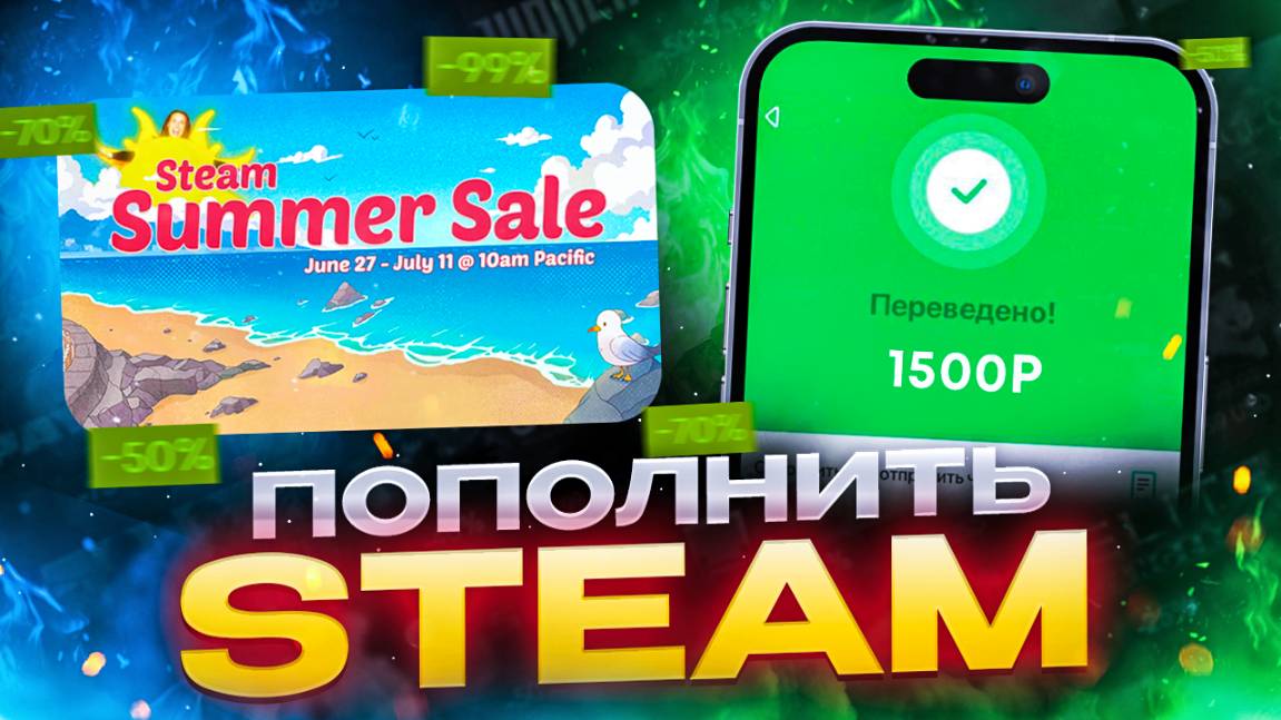 Как пополнить СТИМ на ЛЕТНЮЮ РАСПРОДАЖУ В 2025 году