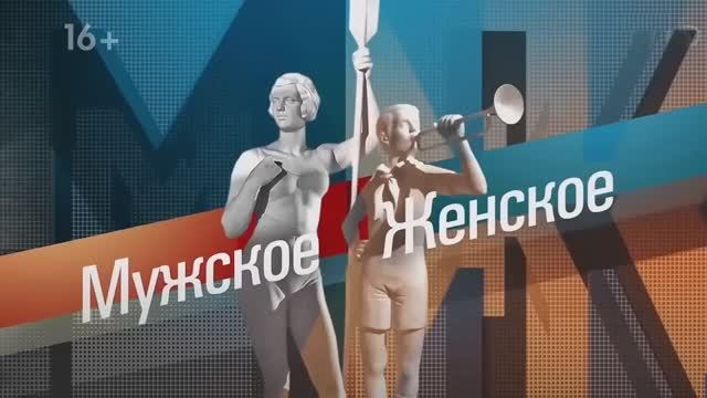 Мужское Женское 10.04.2025 анонс