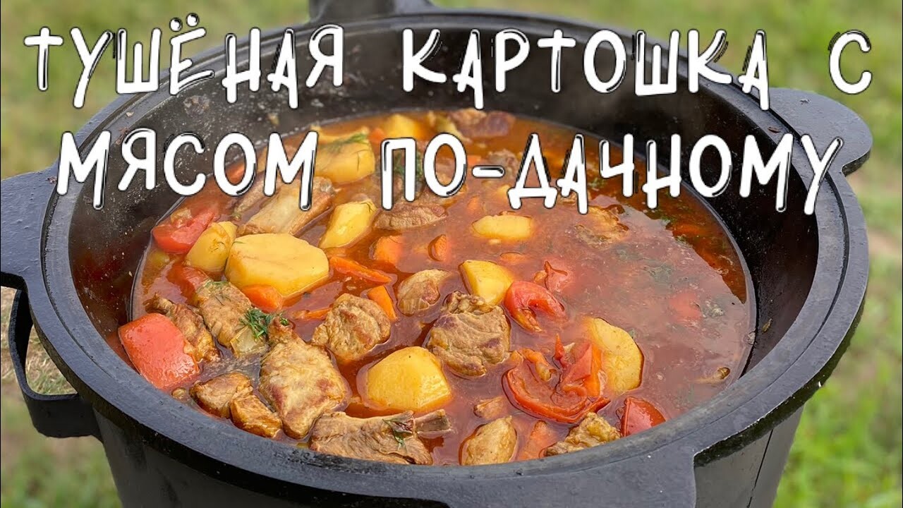 ТУШЁНАЯ КАРТОШКА С МЯСОМ ПО-ДАЧНОМУ В КАЗАНЕ,ОЧЕНЬ ПРОСТО СМОЖЕТ ПРИГОТОВИТЬ КАЖДЫЙ