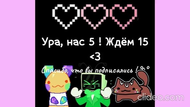 Спасибо, что подписались! ﹤3