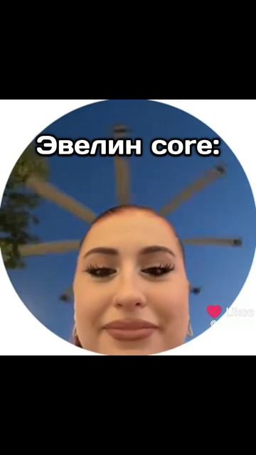 Эвелин совер
