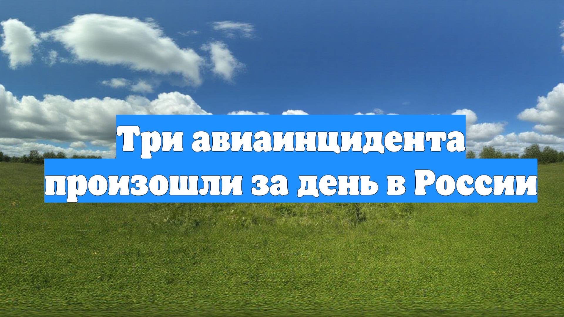 Три авиаинцидента произошли за день в России