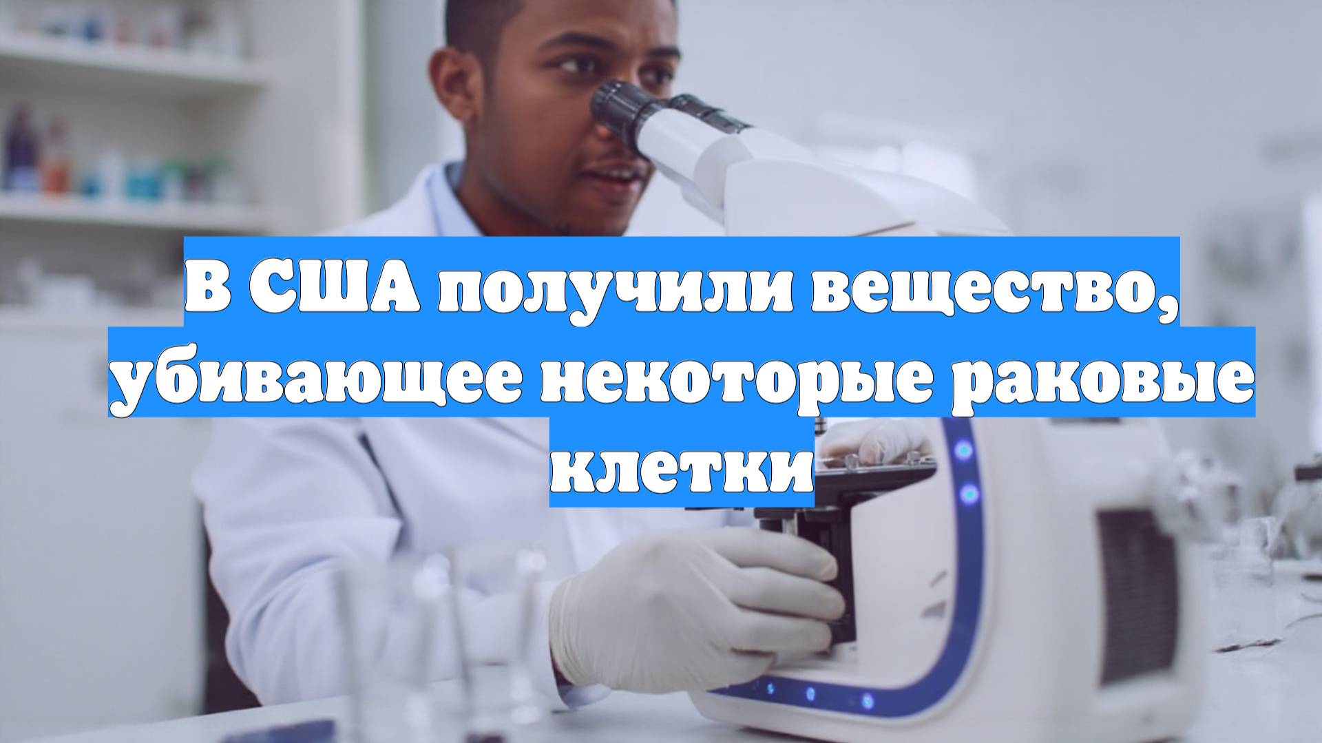 В США получили вещество, убивающее некоторые раковые клетки