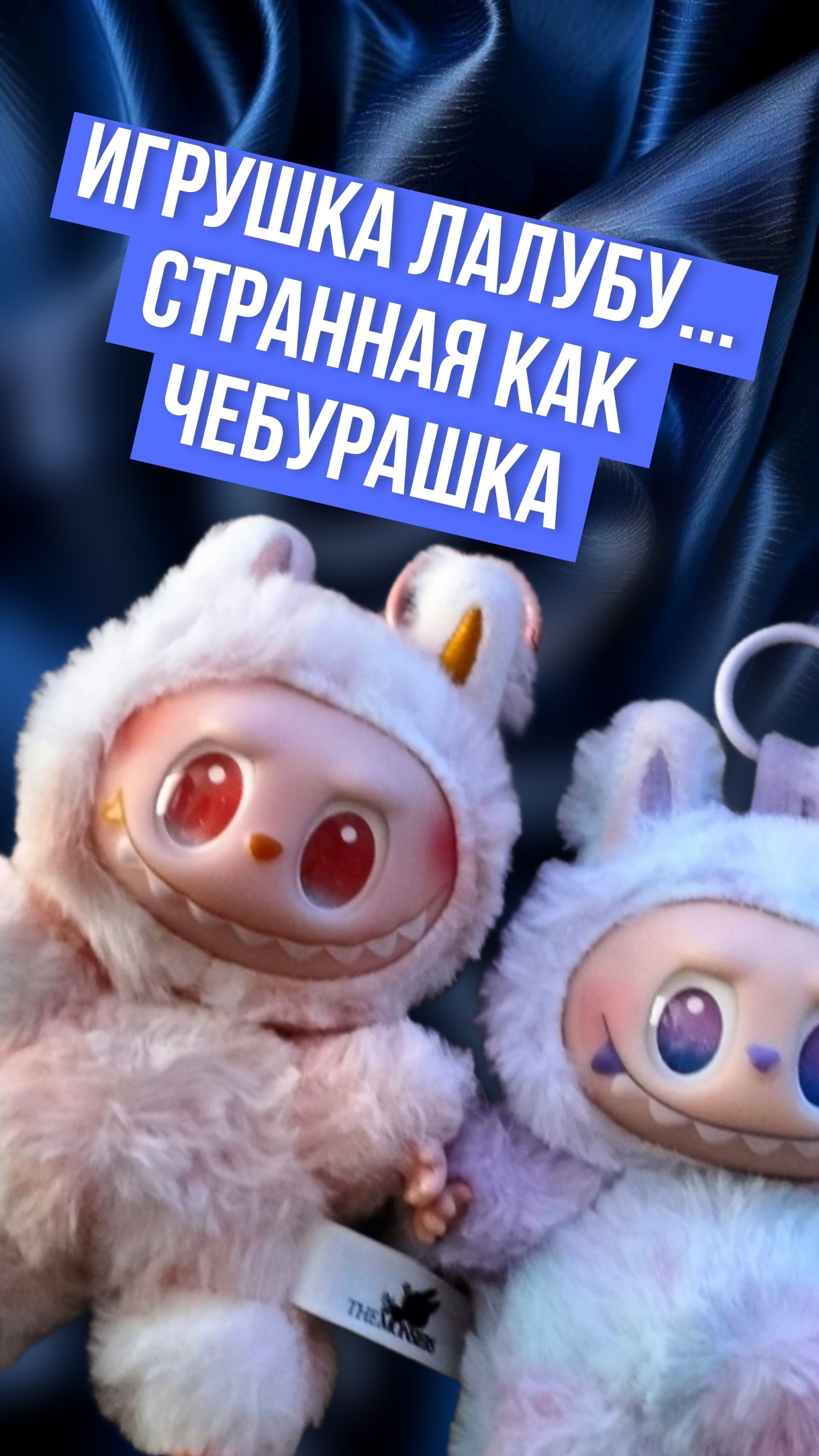 Игрушка Лалубу.... Странная как Чебурашка