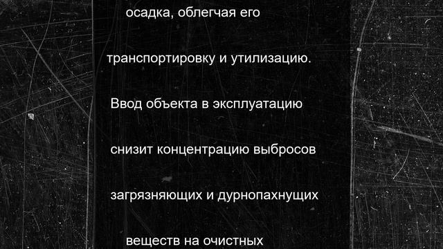 На липецких очистных построят цех для обезвоживания осадка сточных вод