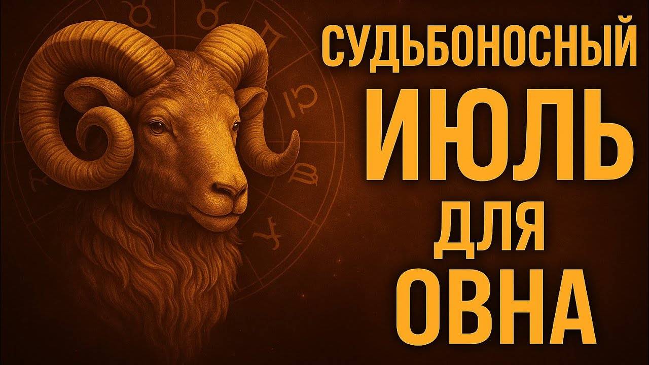 Точный гороскоп на июль для Овна — судьбоносный месяц. Гороскоп на сегодня