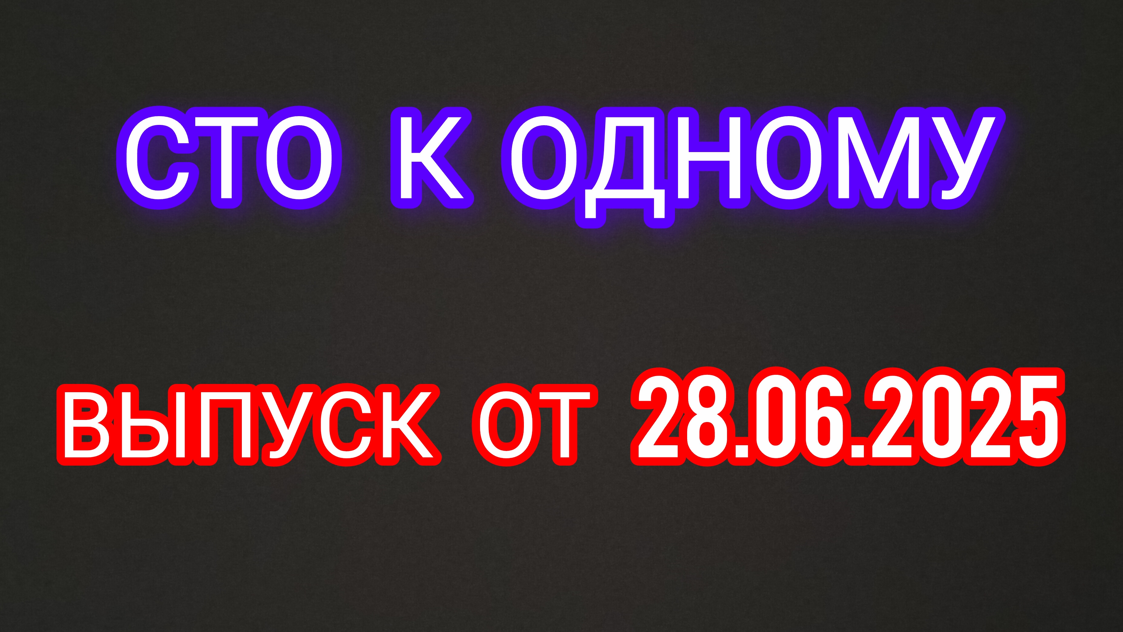 Сто к одному. Выпуск от 28.06.2025