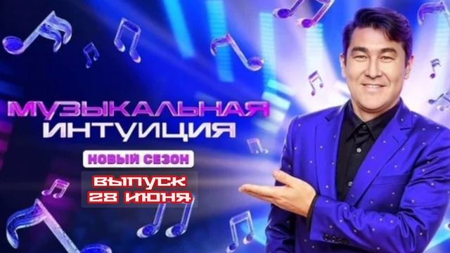 Музыкальная интуиция 5 сезон 14 выпуск 28.06.2025

Не голос, а чутьё — главное в этом шоу. Азамат Му