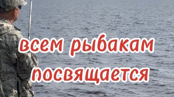 всем рыбакам посвящается