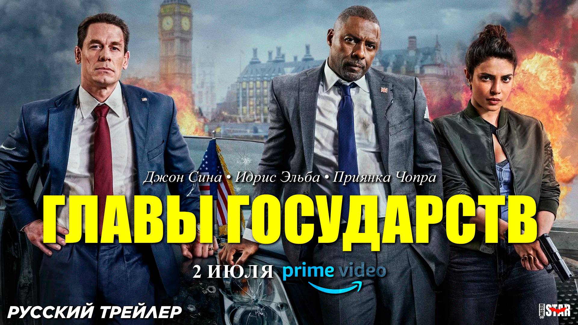 Главы государств (2025) | Русский дублированный трейлер (13+) | С 2 июля на Amazon Prime Video