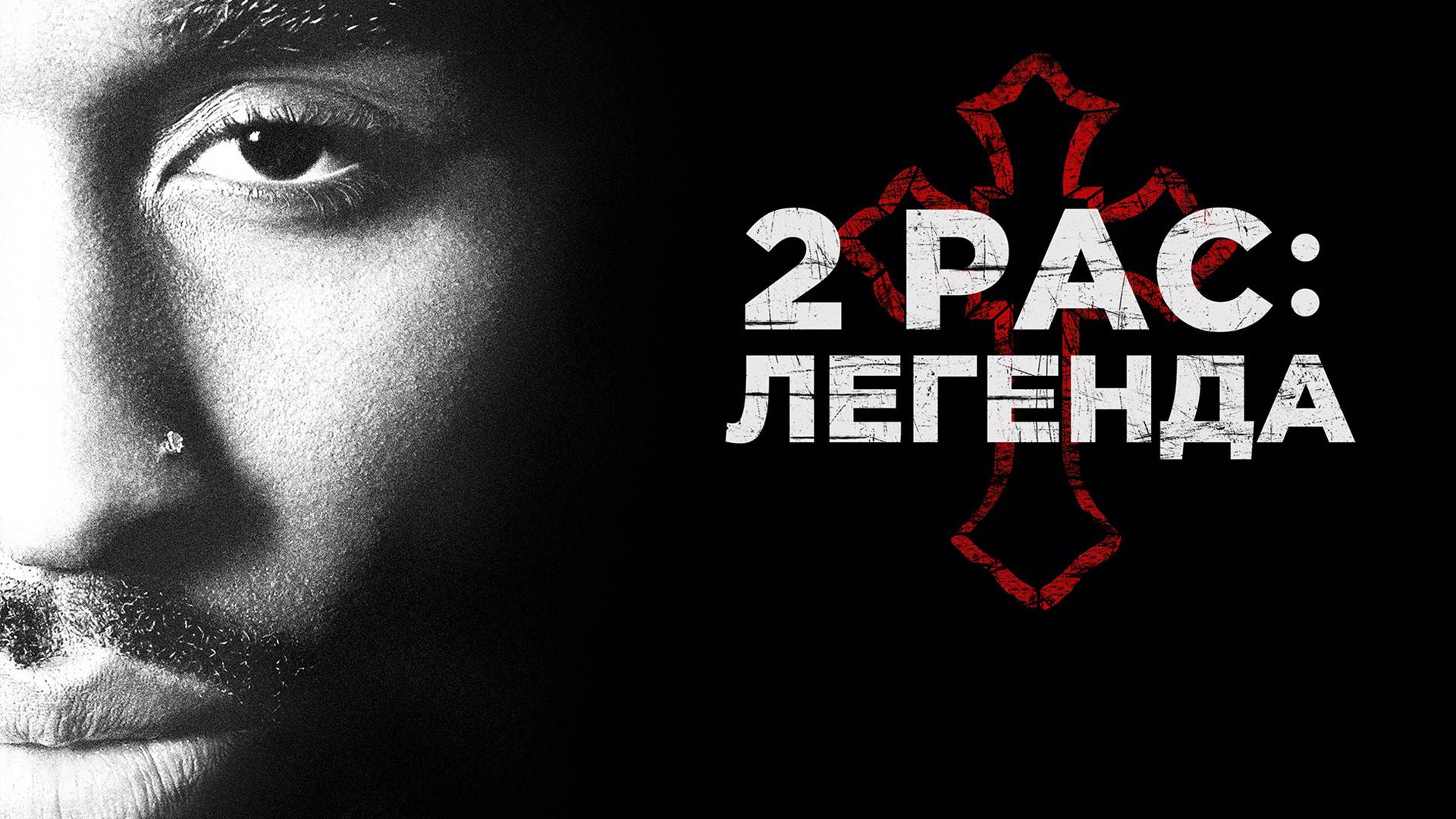 2pac: Легенда (краткий пересказ фильма. Супер краткий пересказ)