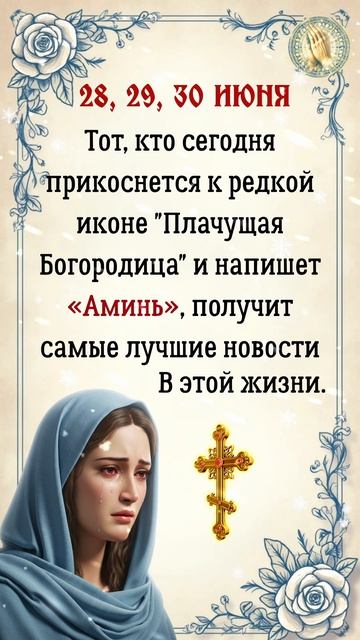 Пресвятая Богородица помоги всем. Аминь🙏🙏🙏