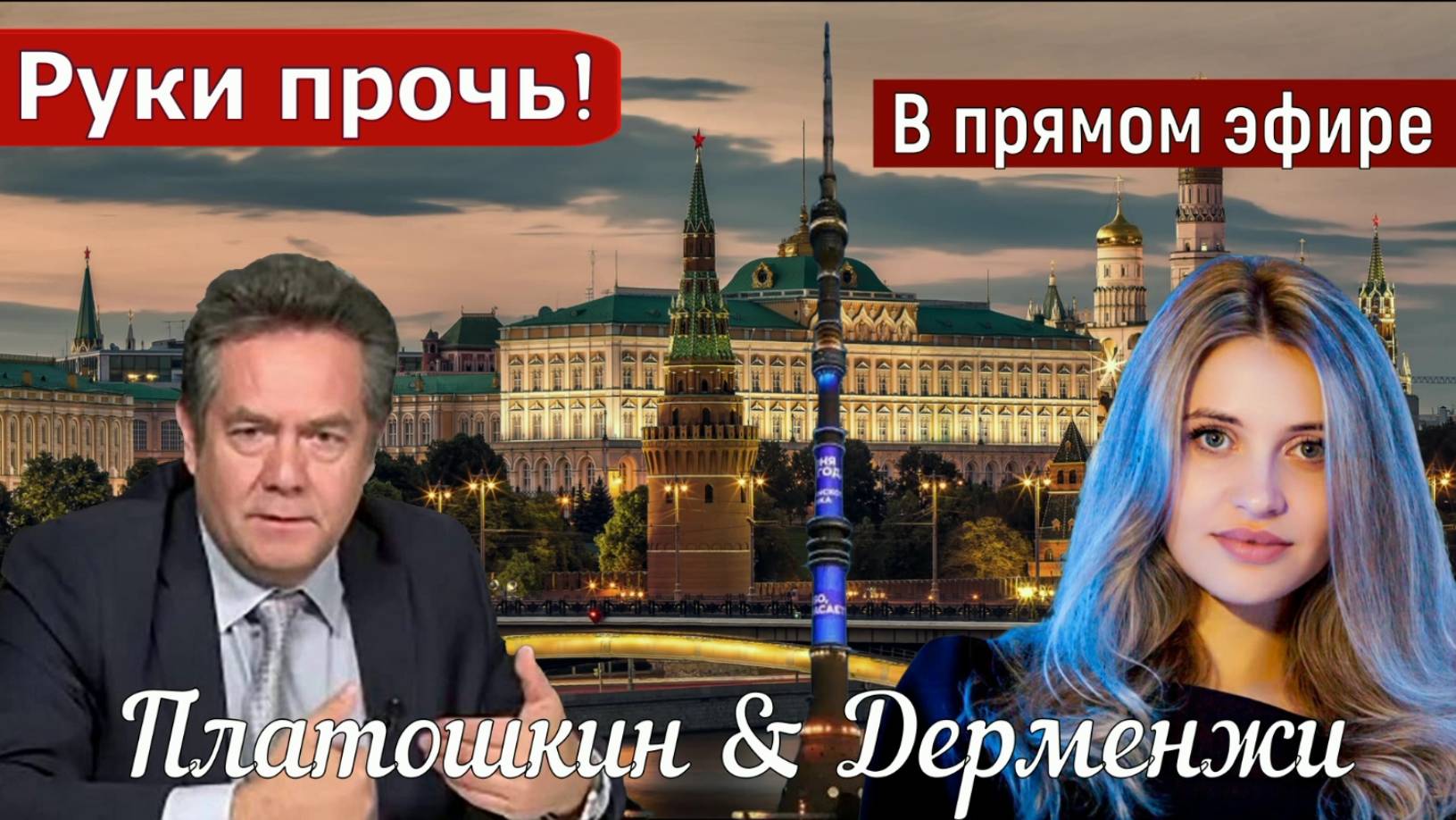 Платошкин & Дерменжи _ПРЯМОЙ ЭФИР_ ЛЕНИНА не отдадим _ЗАПИСЬ в редакции от 27.06_