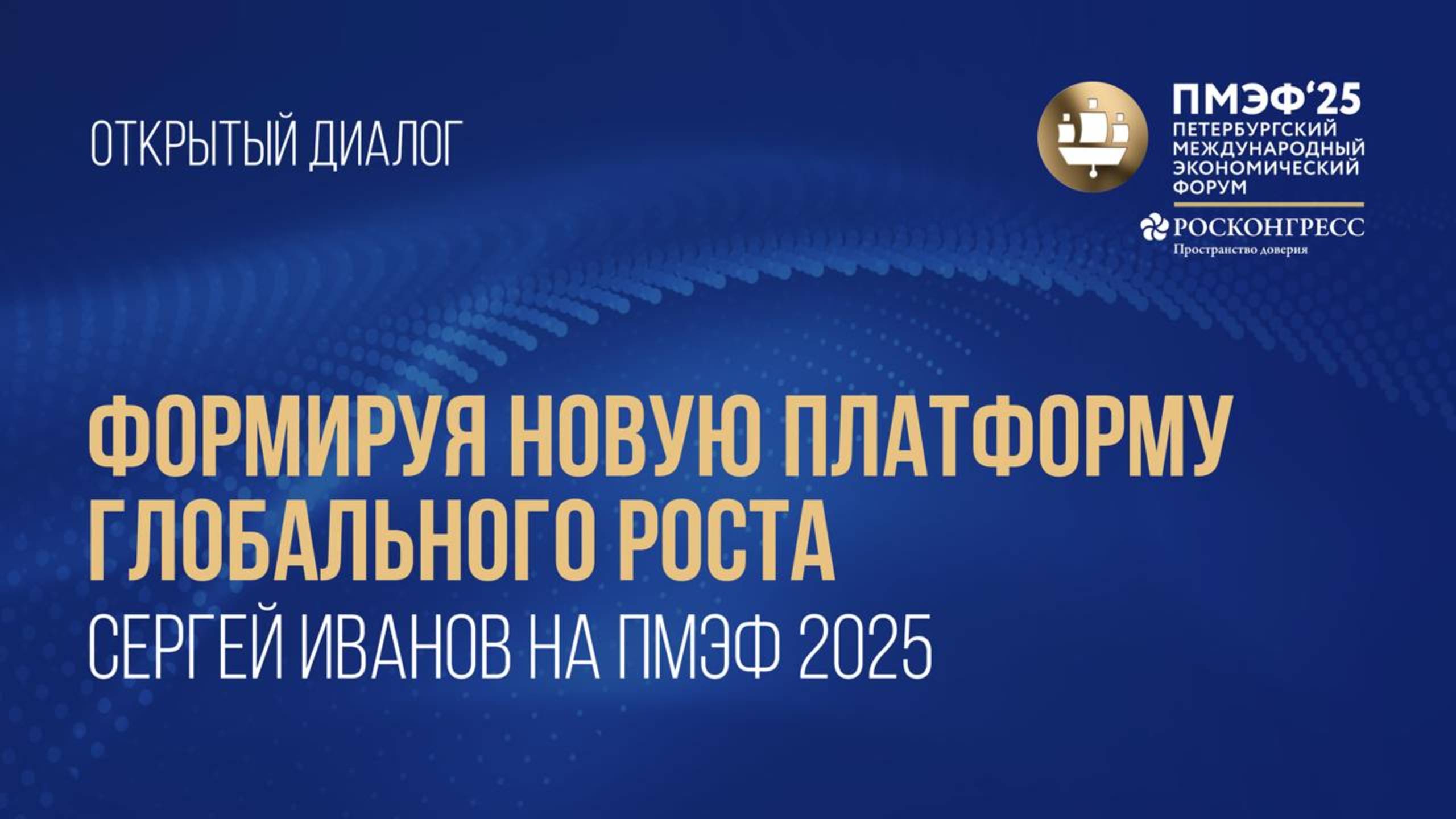 Формируя новую платформу глобального роста. Сергей Иванов на ПМЭФ 2025